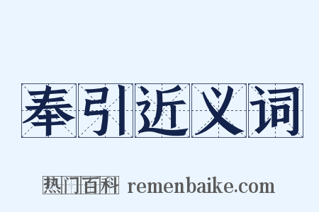 奉引近义词是什么意思的图片
